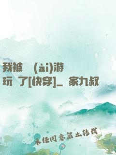 我被戀愛(ài)游戲玩壞了[快穿]